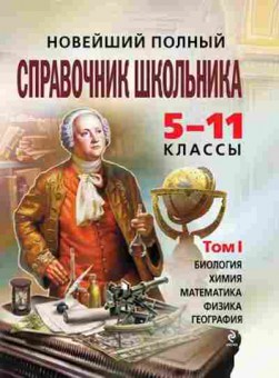 Книга Новейший полный спр.школьника 5-11кл. Максимова Т.И., б-2828, Баград.рф